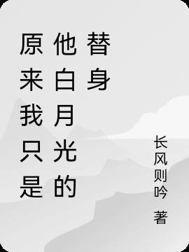 原来她才是白月光