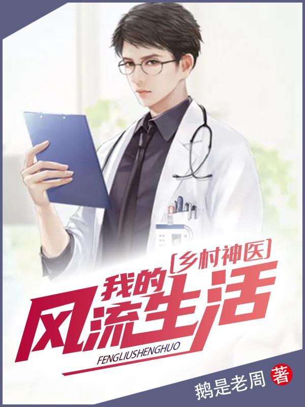 乡村神医我的风流生活