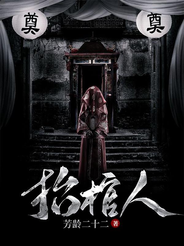 抬棺人有什么好处