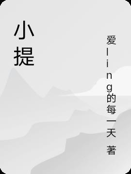 小提琴有几根琴弦