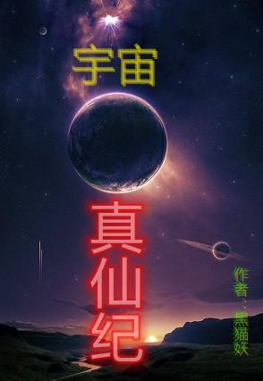 宇宙真神