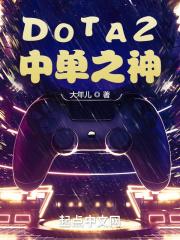 dota2热门中单