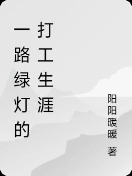 一路绿灯是什么意思?