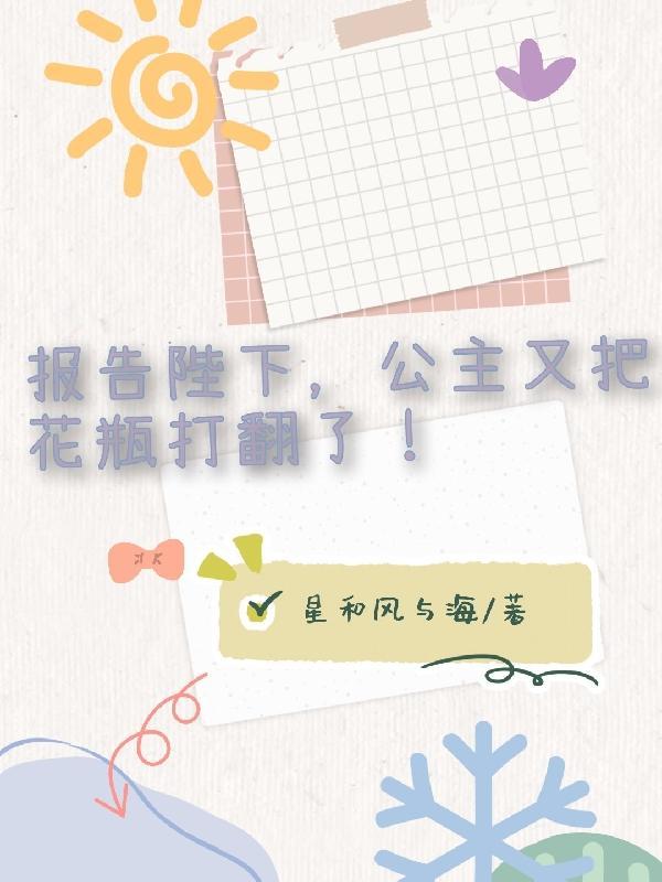 报告陛下将军是红妆全文