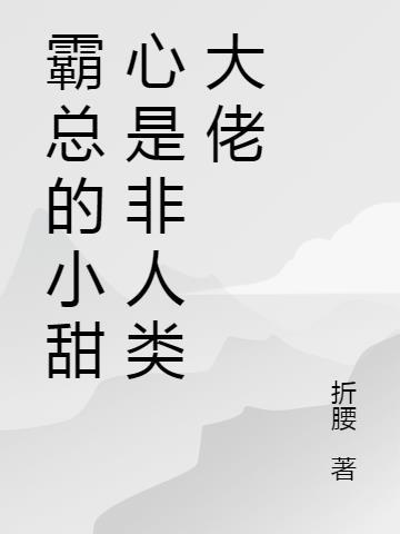 霸总家的小甜心