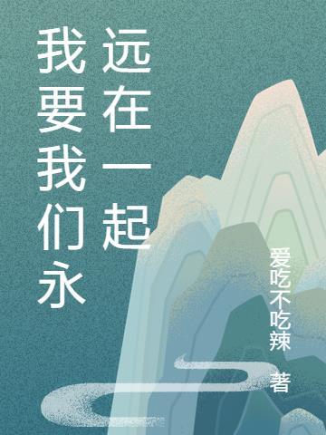 我要我们永远在一起英文