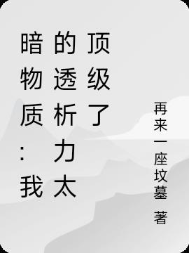 暗物质是什么知乎