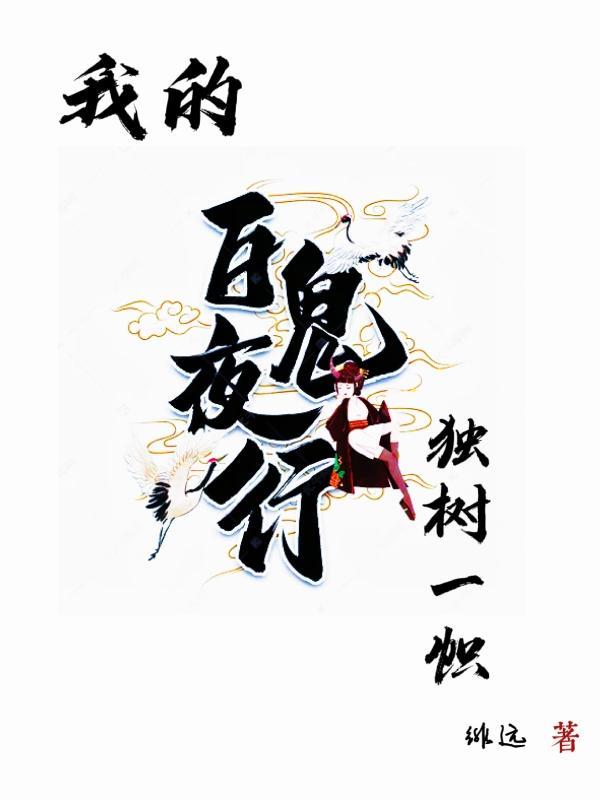 我的百鬼夜行飞卢
