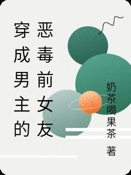 穿成男主的恶毒前女友[穿书