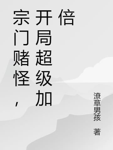 开局宗门被灭然后躲在密室里的