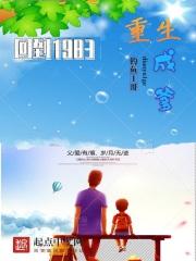 重生回到1983免费阅读