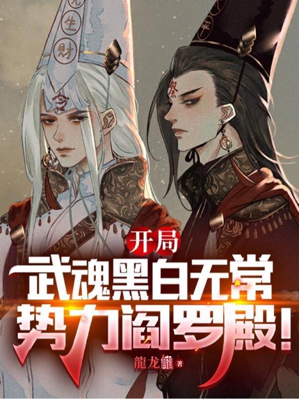 斗罗开局武魂白无常