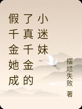 假千金又俏又飒免费阅读