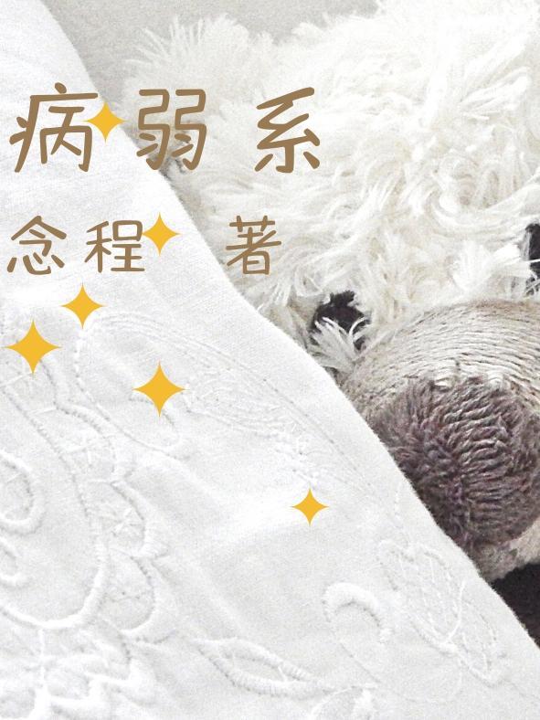 病弱系统控制胃疼