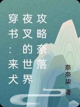 穿书来犬夜叉的世界攻略奈落 奈奈柒