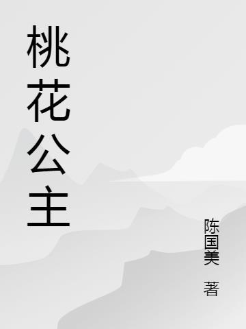 桃花公主放屁6~7