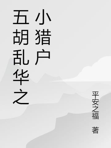 五胡乱华排行榜