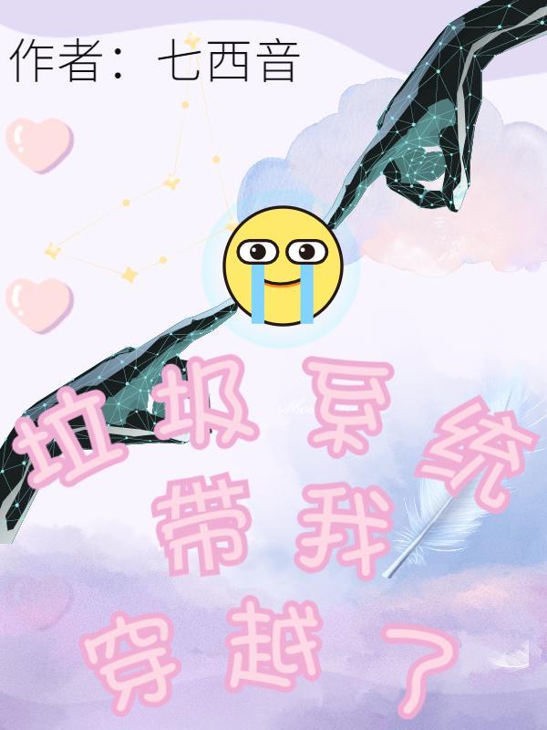 垃圾系统类完结