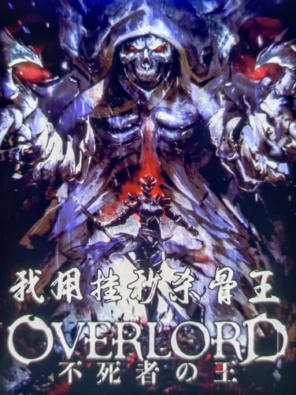 overlord骨王假死