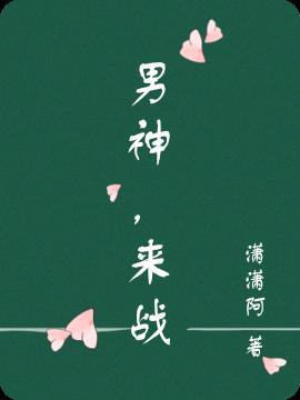 来战 潇潇阿