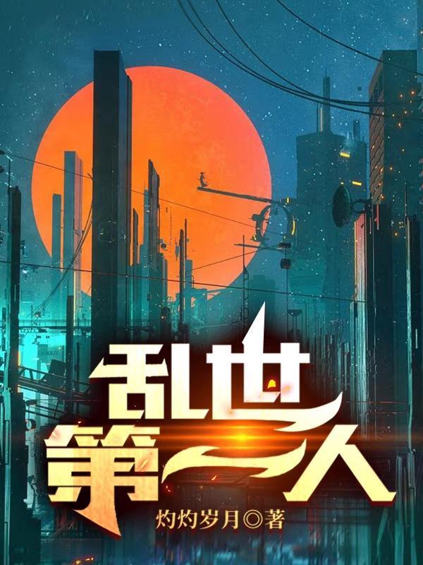乱世第一城