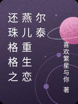 新还珠之燕儿重生