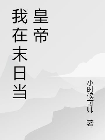 重生之我在末日崛起