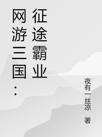 征途三国版
