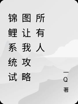穿锦鲤系统修仙