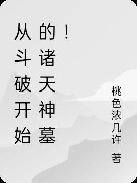 从斗破开始的诸天神墓