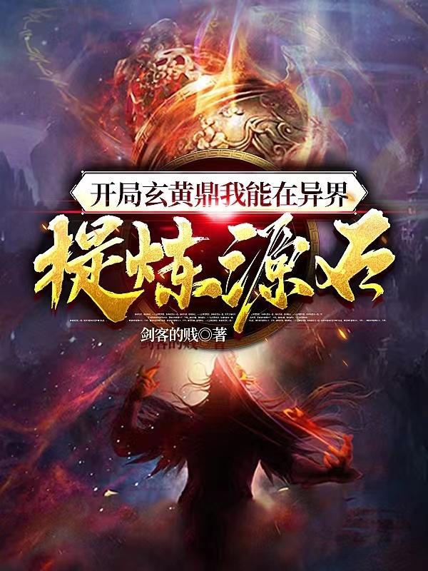 主角有玄黄鼎的