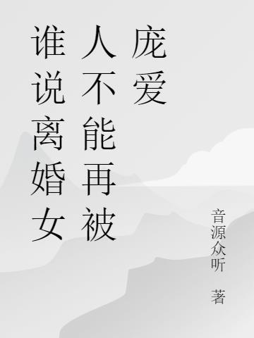 离婚的女人不能惹