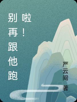 别跑了好不好