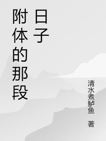 附体后的生活全文