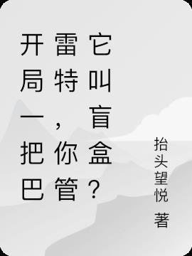 你管它叫盲盒? 抬头望悦