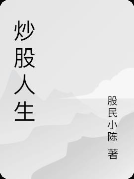 炒股人生日祝福语合集