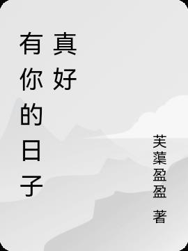 有你的日子真好作文650字