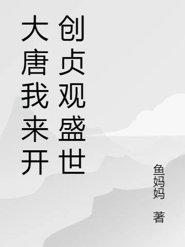 开启大唐盛世