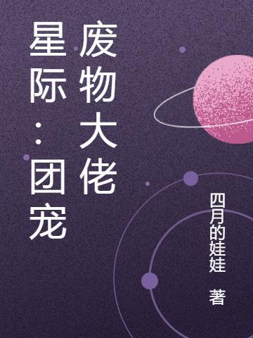 星际团宠废物大佬晋江文学城