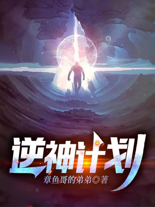 逆神游戏