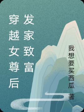 穿越女尊宠夫致富路 死去的神仙