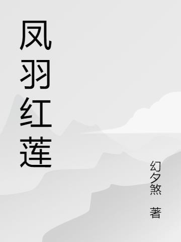 红莲羽朱雀图片