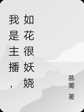 我是主播综艺