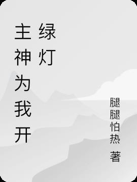 神为我开路歌曲