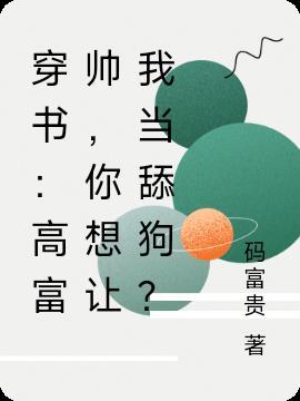 要你的高富帅