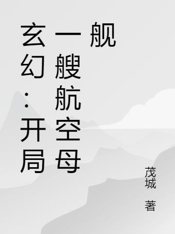 开局一艘宇宙航母