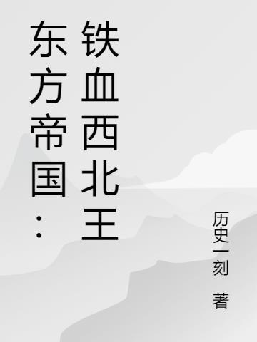 东方的铁血宰相