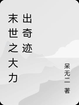 大力才能出奇迹
