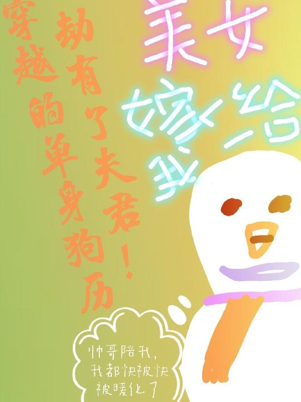 穿越的单身狗历劫有了夫君免费阅读