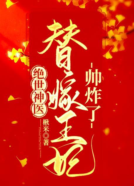 绝世神医替嫁王妃帅炸了免费阅读无弹窗